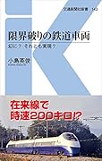 限界破りの鉄道車両 幻に? それとも実現?