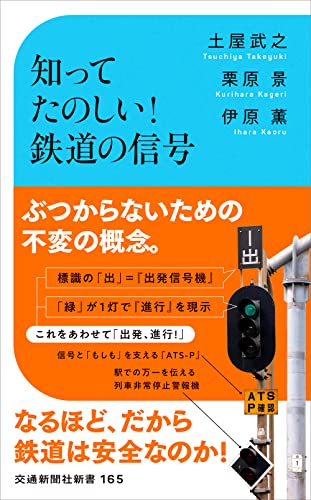 知ってたのしい! 鉄道の信号