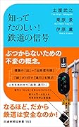 知ってたのしい! 鉄道の信号