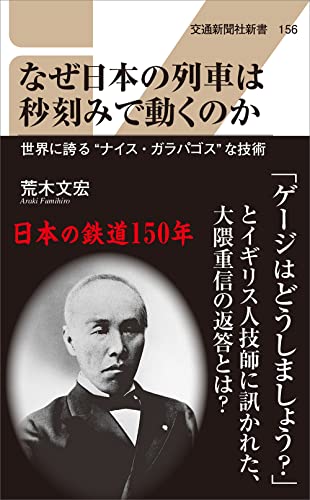 なぜ日本の列車は秒刻みで動くのか