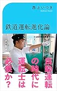 鉄道運転進化論