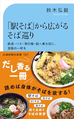 「駅そば」から広がるそば巡り 鉄道・バス・飛行機・船へ乗る前に、至極の一杯を！