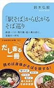 「駅そば」から広がるそば巡り 鉄道・バス・飛行機・船へ乗る前に、至極の一杯を!