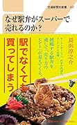 なぜ駅弁がスーパーで売れるのか?