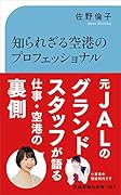 知られざる空港のプロフェッショナル