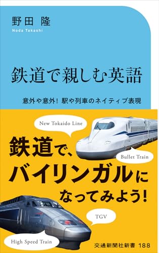 鉄道で親しむ英語