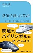 鉄道で親しむ英語