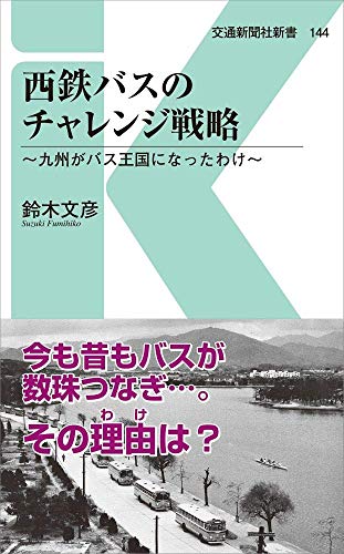 西鉄バスのチャレンジ戦略 九州がバス王国になったわけ