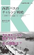 西鉄バスのチャレンジ戦略 九州がバス王国になったわけ