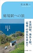 秘境駅への旅