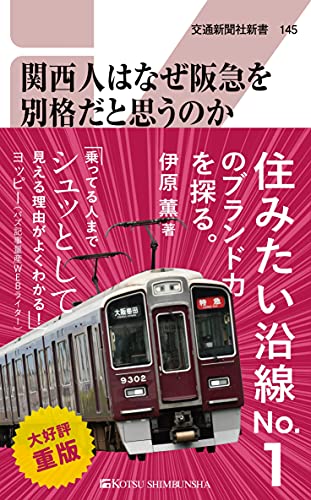 関西人はなぜ阪急を別格だと思うのか ブランド力を徹底検証!