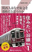 関西人はなぜ阪急を別格だと思うのか ブランド力を徹底検証！