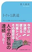 トイレと鉄道