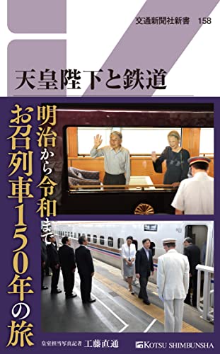 天皇陛下と鉄道