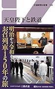 天皇陛下と鉄道