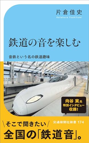 鉄道の音を楽しむー五感で楽しむ鉄道の魅力