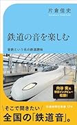 鉄道の音を楽しむー五感で楽しむ鉄道の魅力