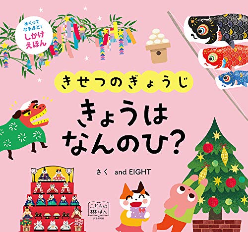 きせつのぎょうじきょうはなんのひ?の表紙