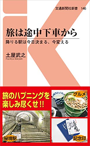 旅は途中下車から 降りる駅は今日決まる、今変える