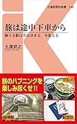 旅は途中下車から 降りる駅は今日決まる、今変える