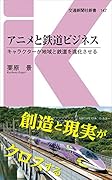 アニメと鉄道ビジネス キャラクターが地域と鉄道を進化させる