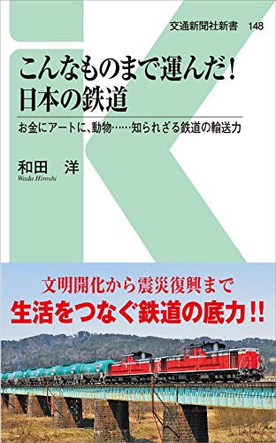 こんなものまで運んだ!日本の鉄道 カネにアートに動物…知られざる鉄道の輸送力