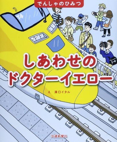 しあわせのドクターイエローの表紙