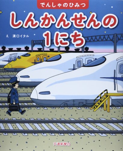 しんかんせんの1にちの表紙