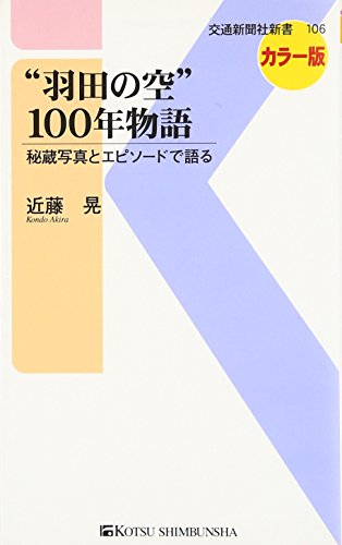 “羽田の空”100年物語