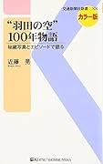 “羽田の空”100年物語