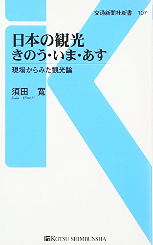 日本の観光 きのう、きょう、あす