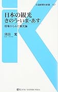 日本の観光 きのう、きょう、あす
