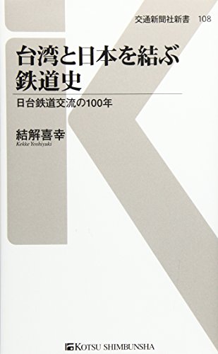 台湾と日本を結ぶ鉄道史