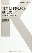 台湾と日本を結ぶ鉄道史