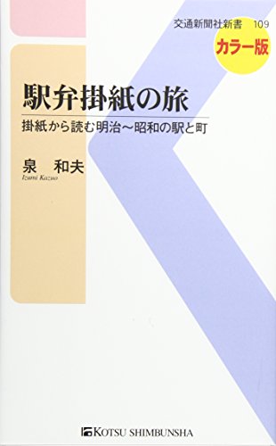 駅弁掛紙の旅
