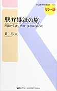 駅弁掛紙の旅