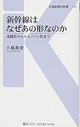 新幹線はなぜあの形なのか 日本の超高速車両のデザインと技術