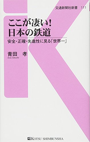 ここが凄い!日本の鉄道