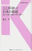 ここが凄い!日本の鉄道