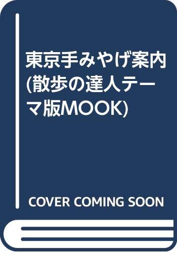 一気にわかる！池上彰の世界情勢２０１８ 国際紛争、一触即発編