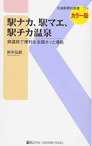 駅ナカ、駅マエ、駅チカ温泉 途中下車したい全国ホッと湯処