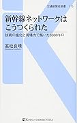 新幹線ネットワークはこうつくられた 技術の進化と現場の力で切り拓かれた