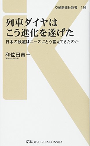 列車ダイヤはこう進化を遂げた 日本の鉄道のニーズにどう答えてきたのか