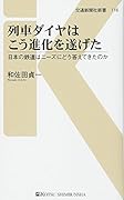 列車ダイヤはこう進化を遂げた 日本の鉄道のニーズにどう答えてきたのか