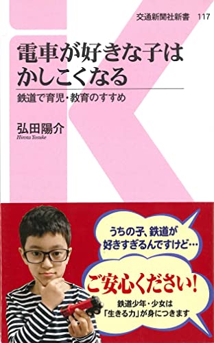 電車が好きな子はかしこくなる 鉄道で育児・教育のすすめ