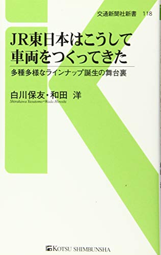 JR東日本はこうして車両をつくってきた 多種多様なラインナップ誕生の舞台裏