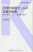 JR乗り放題きっぷの最強攻略術 鈍行日帰りからグリーン車日本一周まで