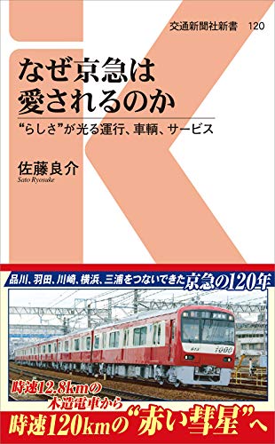 なぜ京急は愛されるのか