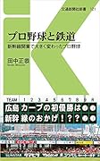 プロ野球と鉄道