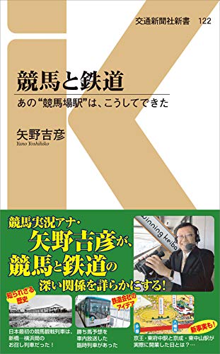 競馬と鉄道 あの“競馬場駅”は、こうしてできた